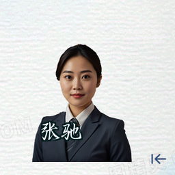 张驰